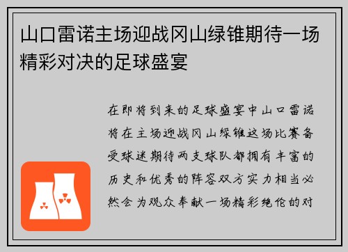 山口雷诺主场迎战冈山绿锥期待一场精彩对决的足球盛宴