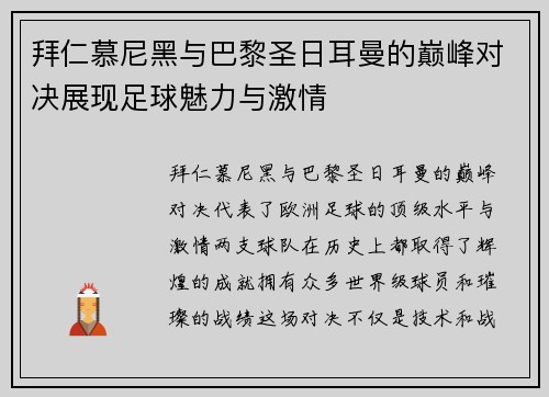 拜仁慕尼黑与巴黎圣日耳曼的巅峰对决展现足球魅力与激情