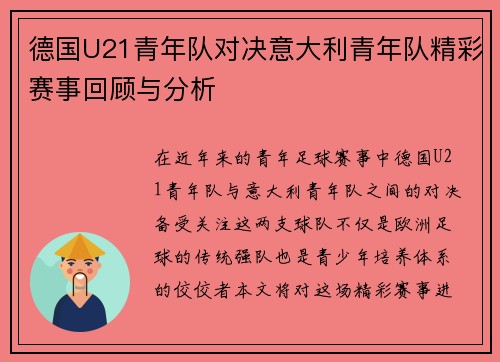 德国U21青年队对决意大利青年队精彩赛事回顾与分析