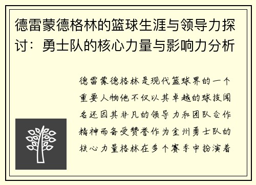 德雷蒙德格林的篮球生涯与领导力探讨：勇士队的核心力量与影响力分析
