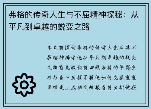 弗格的传奇人生与不屈精神探秘：从平凡到卓越的蜕变之路