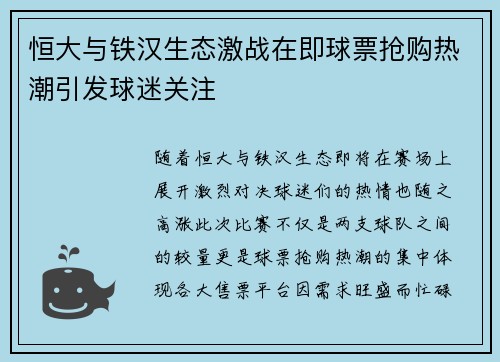 恒大与铁汉生态激战在即球票抢购热潮引发球迷关注