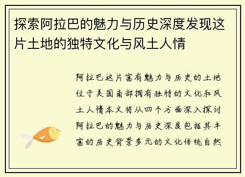 探索阿拉巴的魅力与历史深度发现这片土地的独特文化与风土人情