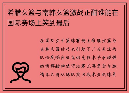 希腊女篮与南韩女篮激战正酣谁能在国际赛场上笑到最后