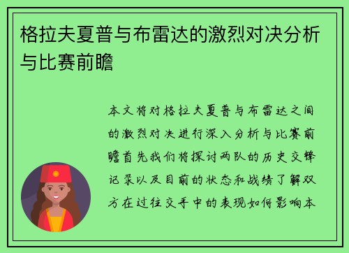 格拉夫夏普与布雷达的激烈对决分析与比赛前瞻