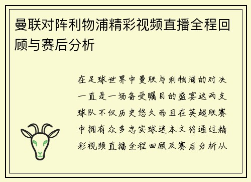 曼联对阵利物浦精彩视频直播全程回顾与赛后分析