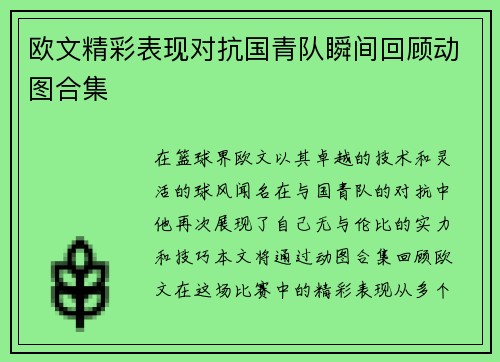 欧文精彩表现对抗国青队瞬间回顾动图合集