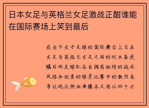 日本女足与英格兰女足激战正酣谁能在国际赛场上笑到最后