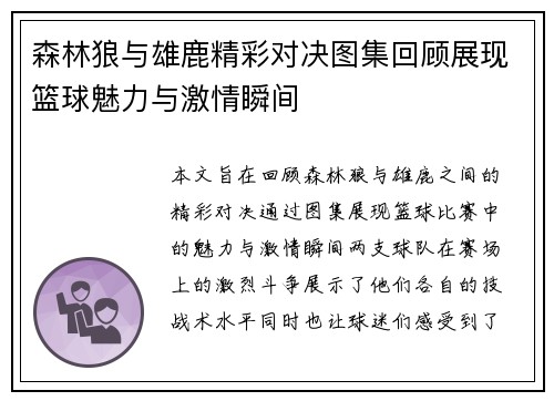 森林狼与雄鹿精彩对决图集回顾展现篮球魅力与激情瞬间