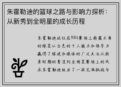 朱霍勒迪的篮球之路与影响力探析：从新秀到全明星的成长历程