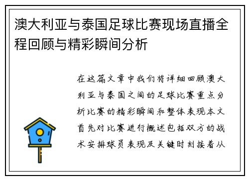 澳大利亚与泰国足球比赛现场直播全程回顾与精彩瞬间分析