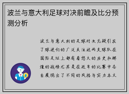 波兰与意大利足球对决前瞻及比分预测分析