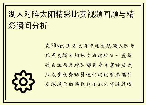 湖人对阵太阳精彩比赛视频回顾与精彩瞬间分析