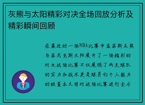 灰熊与太阳精彩对决全场回放分析及精彩瞬间回顾