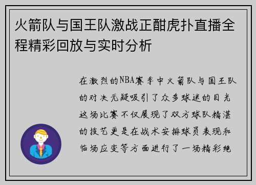 火箭队与国王队激战正酣虎扑直播全程精彩回放与实时分析