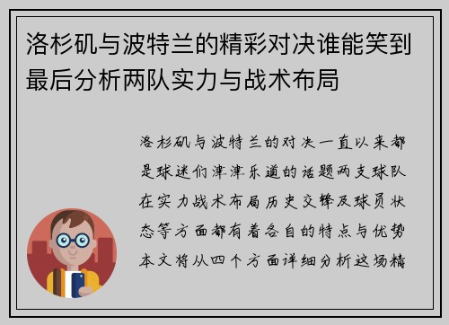 洛杉矶与波特兰的精彩对决谁能笑到最后分析两队实力与战术布局