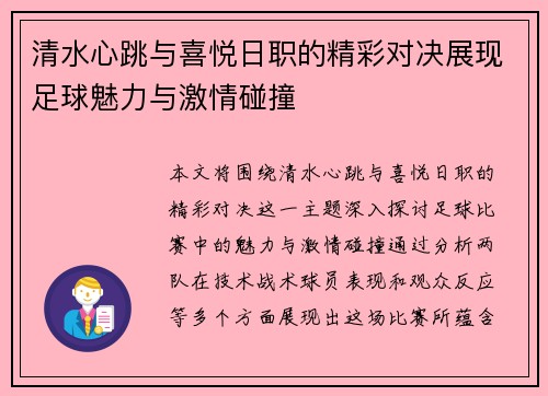 清水心跳与喜悦日职的精彩对决展现足球魅力与激情碰撞