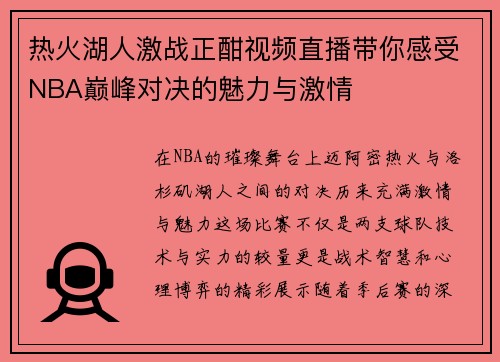 热火湖人激战正酣视频直播带你感受NBA巅峰对决的魅力与激情