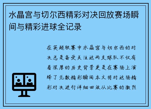 水晶宫与切尔西精彩对决回放赛场瞬间与精彩进球全记录