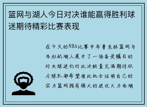 篮网与湖人今日对决谁能赢得胜利球迷期待精彩比赛表现