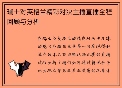 瑞士对英格兰精彩对决主播直播全程回顾与分析
