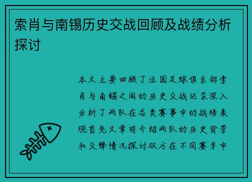 索肖与南锡历史交战回顾及战绩分析探讨