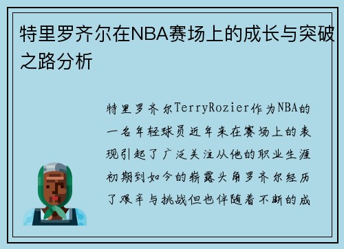 特里罗齐尔在NBA赛场上的成长与突破之路分析