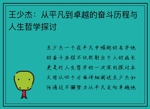 王少杰：从平凡到卓越的奋斗历程与人生哲学探讨