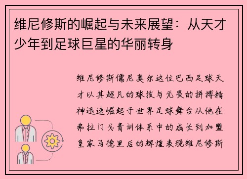 维尼修斯的崛起与未来展望：从天才少年到足球巨星的华丽转身