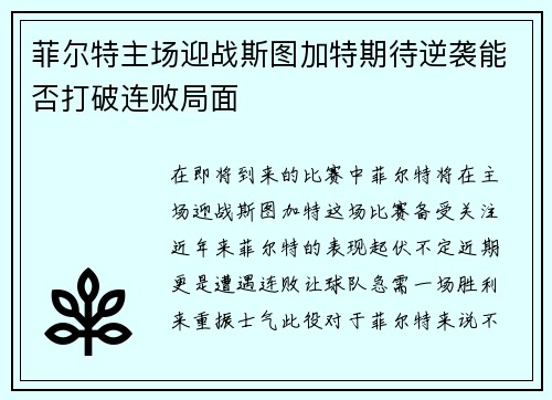 菲尔特主场迎战斯图加特期待逆袭能否打破连败局面