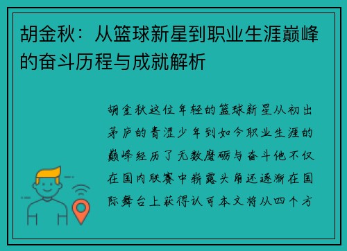 胡金秋：从篮球新星到职业生涯巅峰的奋斗历程与成就解析