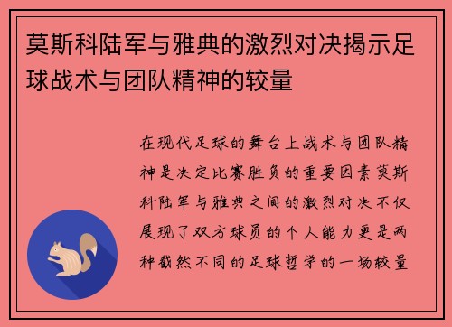莫斯科陆军与雅典的激烈对决揭示足球战术与团队精神的较量