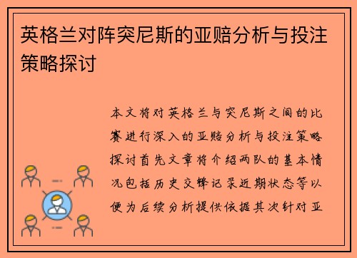 英格兰对阵突尼斯的亚赔分析与投注策略探讨