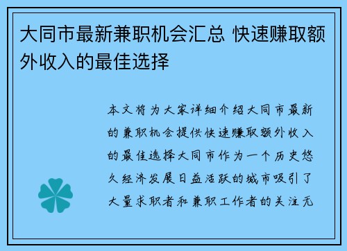 大同市最新兼职机会汇总 快速赚取额外收入的最佳选择