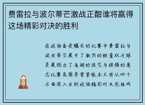 费雷拉与波尔蒂芒激战正酣谁将赢得这场精彩对决的胜利