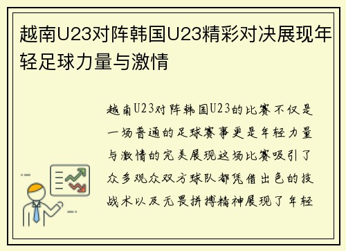 越南U23对阵韩国U23精彩对决展现年轻足球力量与激情