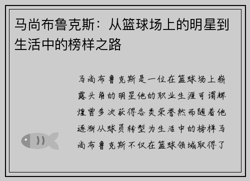 马尚布鲁克斯：从篮球场上的明星到生活中的榜样之路