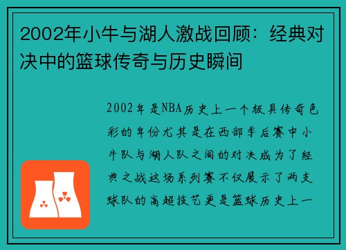 2002年小牛与湖人激战回顾：经典对决中的篮球传奇与历史瞬间