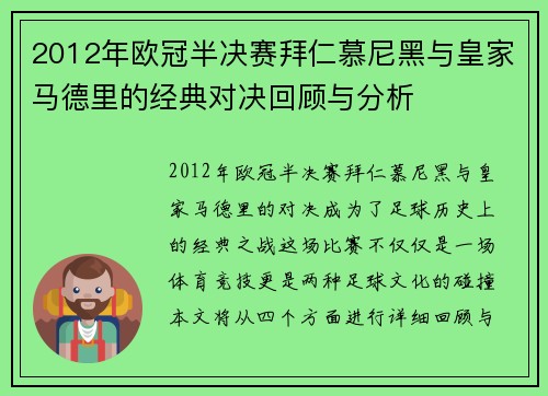 2012年欧冠半决赛拜仁慕尼黑与皇家马德里的经典对决回顾与分析
