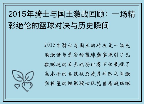 2015年骑士与国王激战回顾：一场精彩绝伦的篮球对决与历史瞬间
