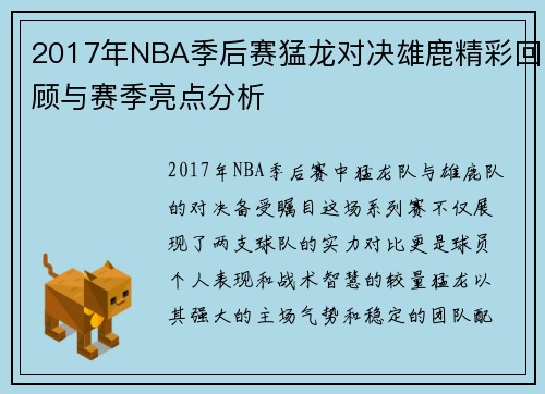 2017年NBA季后赛猛龙对决雄鹿精彩回顾与赛季亮点分析
