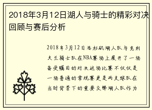 2018年3月12日湖人与骑士的精彩对决回顾与赛后分析