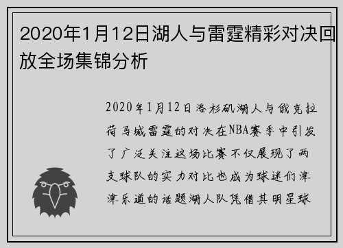 2020年1月12日湖人与雷霆精彩对决回放全场集锦分析