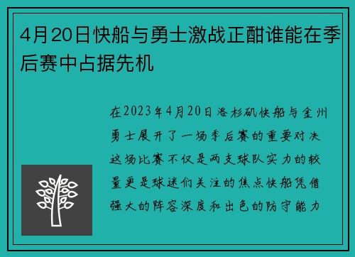 4月20日快船与勇士激战正酣谁能在季后赛中占据先机