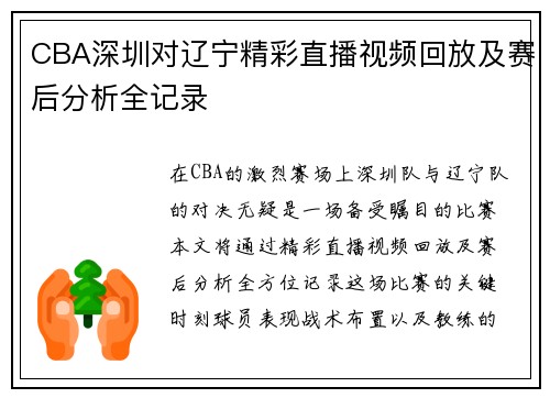 CBA深圳对辽宁精彩直播视频回放及赛后分析全记录