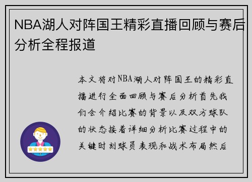 NBA湖人对阵国王精彩直播回顾与赛后分析全程报道