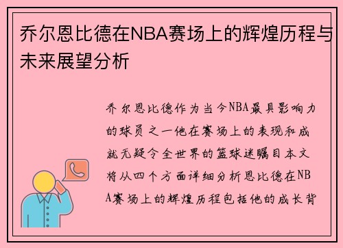 乔尔恩比德在NBA赛场上的辉煌历程与未来展望分析