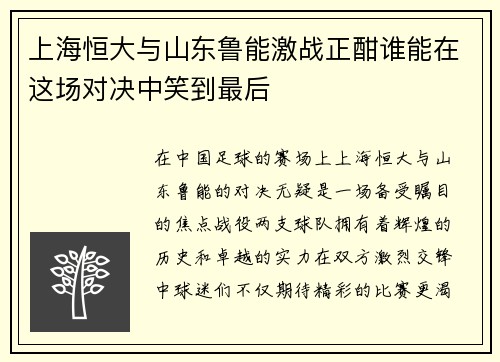上海恒大与山东鲁能激战正酣谁能在这场对决中笑到最后