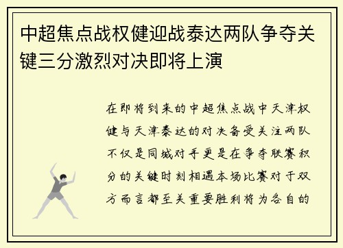 中超焦点战权健迎战泰达两队争夺关键三分激烈对决即将上演