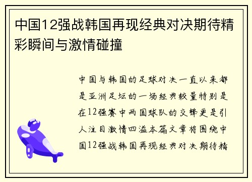 中国12强战韩国再现经典对决期待精彩瞬间与激情碰撞
